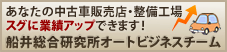 船井総合研究所オートビジネスチーム