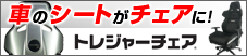 車のシートがチェアに！トレジャーチェア