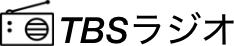 TBSラジオ
