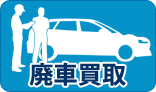 廃車買取