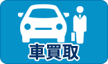 車買取