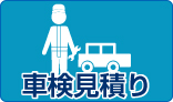 車検見積り