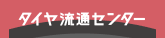 タイヤ流通センター