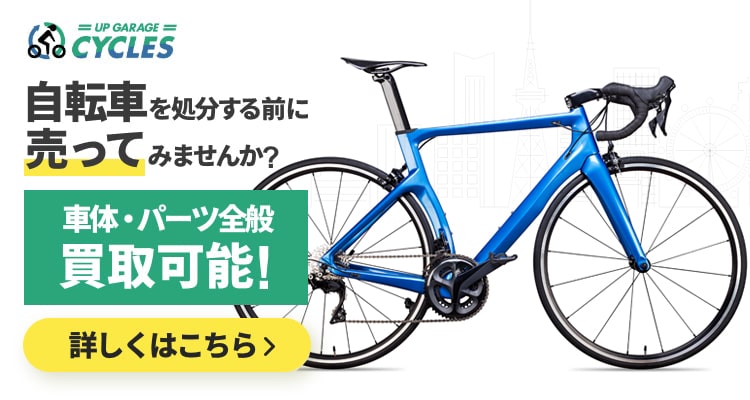 自転車買取アップガレージサイクルズ