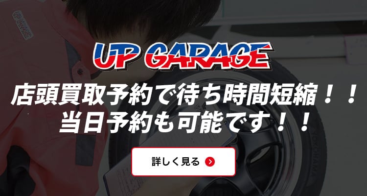 中古カー バイク用品の買取 販売専門店 アップガレージ