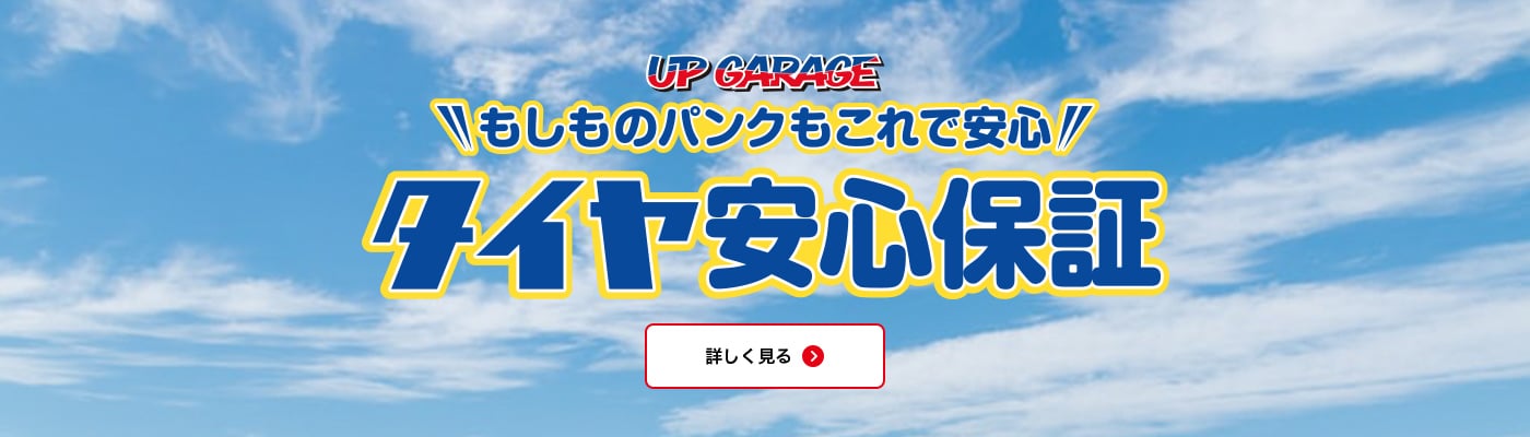 タイヤ安心保証
