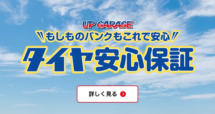 タイヤ安心保証