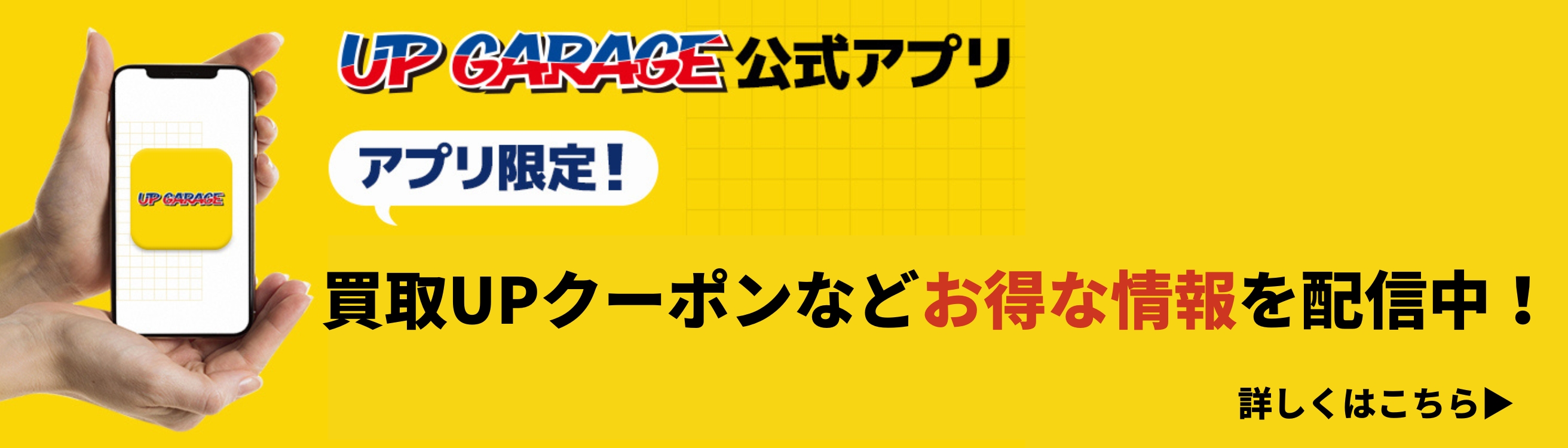 UPGARAGEアプリ登場