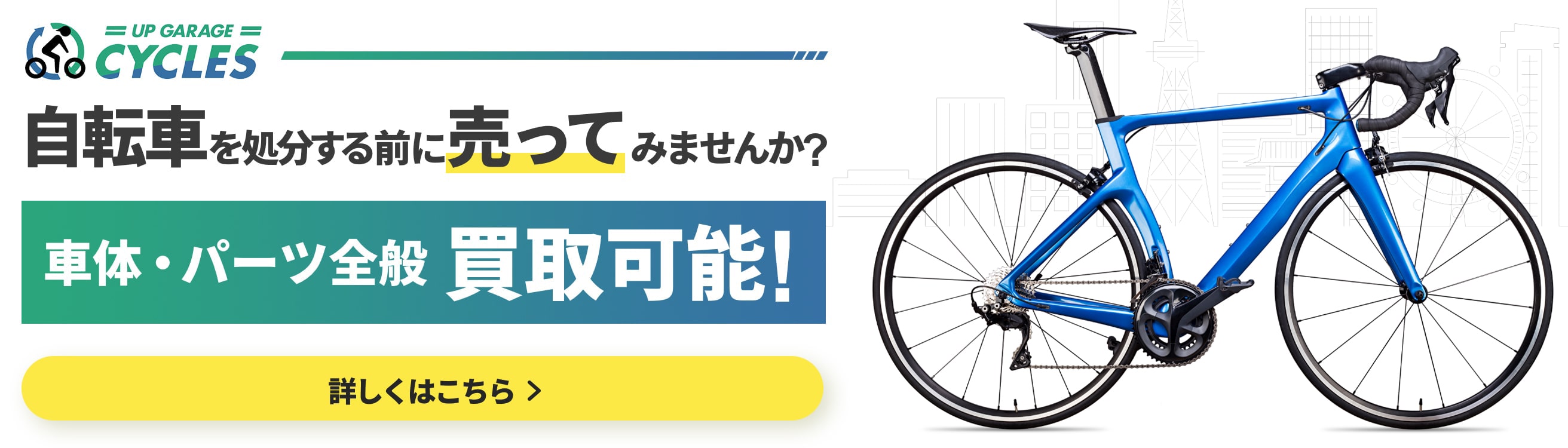 自転車買取アップガレージサイクルズ