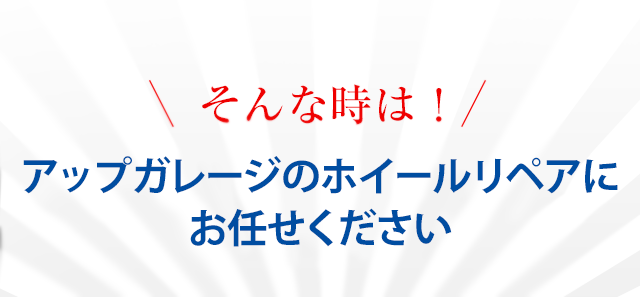 ホイールリペア ホイール修正もアップガレージにお任せください ホイールリペア ホイール修正もアップガレージにお任せください