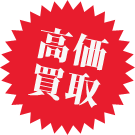 高価買取