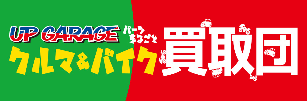 アップガレージ パーツまるごと クルマ＆バイク買取団