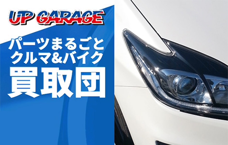 パーツまるごとクルマ&バイク買取団