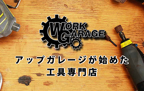 ワークガレージ