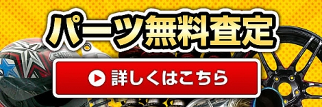 パーツ無料査定