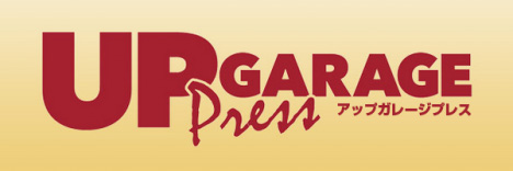 アップガレージプレス