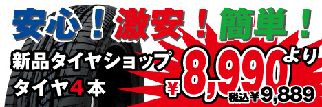 東京タイヤ 新品タイヤショップ
