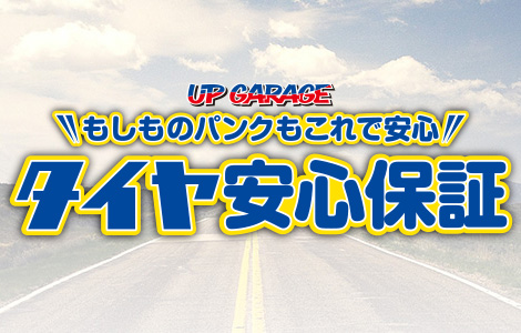 タイヤ安心保証