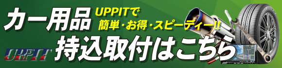 カー用品持込取付はこちら