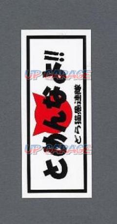 Orient mark
3332
General sticker
Up surface Na yo !!