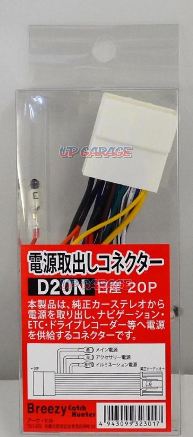 Breezy カーオーディオ用 電源取り出しコネクター 日産p用 Dn 中古パーツ買取 販売のアップガレージ