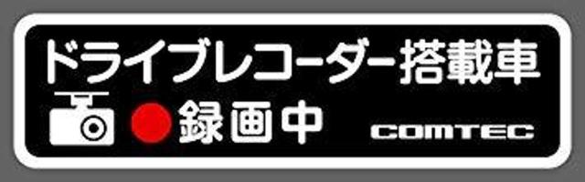 Comtec コムテック ステッカー ドライブレコーダー搭載車 Hdrop 06 1枚入り 150 W 42 H Mm 中古パーツ買取 販売のアップガレージ