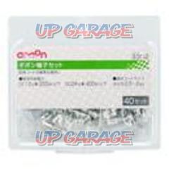 エーモン 3302 ギボシ端子セット40セット