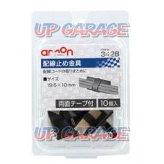 エーモン 3428 配線止め金具10個
