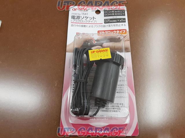 エーモン 1541 電源ソケット Dc12v 24v80w以下 プラグロックタイプ 中古パーツ買取 販売のアップガレージ