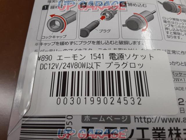 エーモン 1541 電源ソケット Dc12v 24v80w以下 プラグロックタイプ 中古パーツ買取 販売のアップガレージ