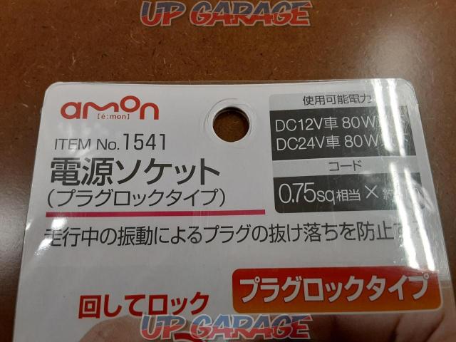 エーモン 1541 電源ソケット Dc12v 24v80w以下 プラグロックタイプ 中古パーツ買取 販売のアップガレージ