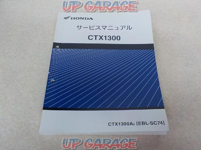 Honda サービスマニュアル Ctx1300 Sc74 中古パーツ買取 販売のアップガレージ