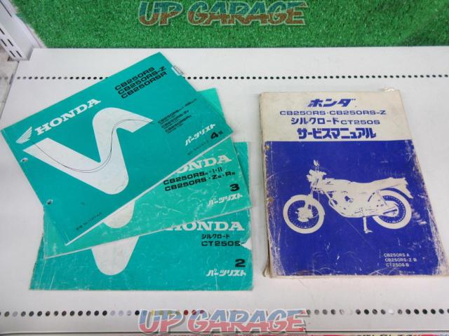 Honda ホンダ サービスマニュアル パーツリスト Cb250rs シルクロードct250s 4点セット 中古パーツ買取 販売のアップガレージ