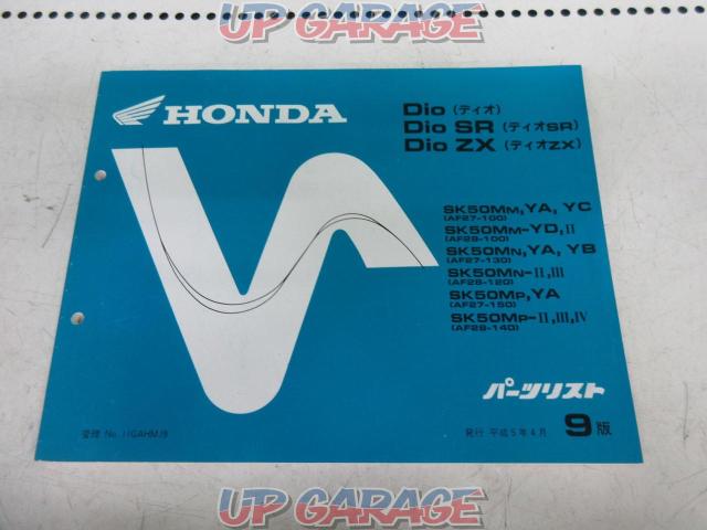 Honda ホンダ パーツリスト 9版 Dio Sr Zx 中古カー バイク用品の買取 販売専門店 アップガレージ