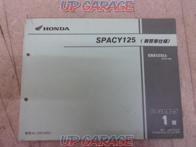 Honda ホンダ パーツリスト Spacy125 スペイシー125 Jf04 教習車仕様 中古パーツ買取 販売のアップガレージ
