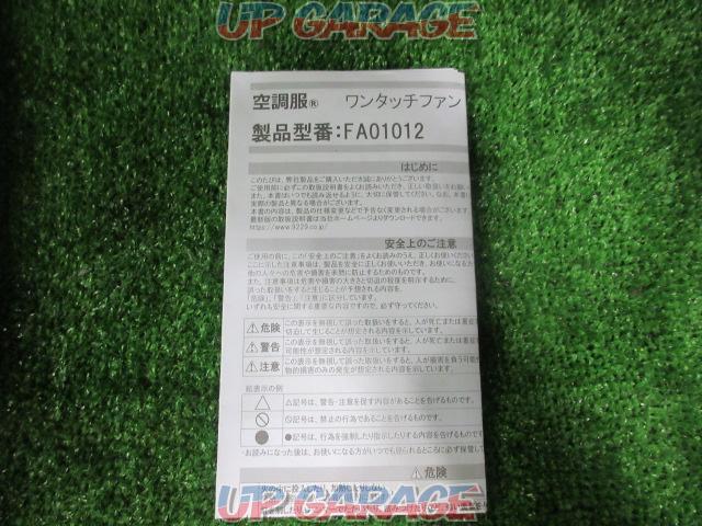 メーカー不明 空調服スターターキット 「SK00012」 ※接触不良アリ-10