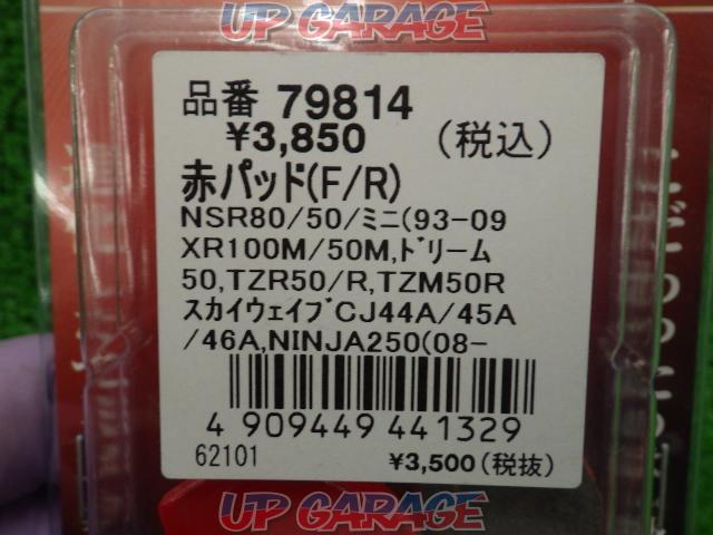 【税込2200円】【ライダース】DAYTONA(デイトナ) 赤パッド NSR50/80/mini(’93-’09)など-02