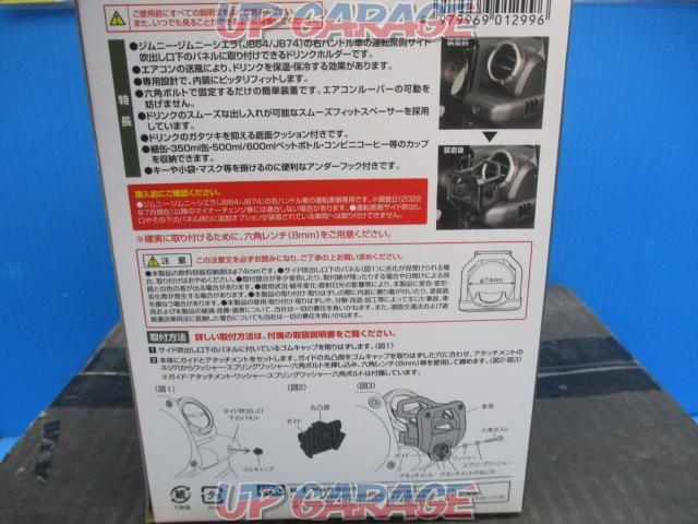 Yack
Drink holder for exclusive use of JB64W Jimny-05