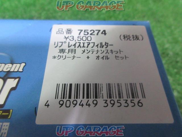 DAYTONA(デイトナ) リプレイスエアフィルター専用メンテナンスキット 75274-04