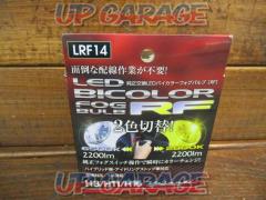 Valenti 純正交換LEDバイカラーフォグバルブ RFシリーズ LRF14