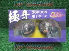 N-Style 極音 GOKUON 電子ホーン