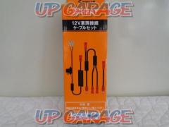 RSTaichi(RSタイチ)  RSP041 e-HEAT 12V車両接続ケーブルセット RST641 RST642 などに