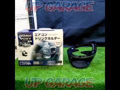 [Noah / Voxy]
CAR-MATE (Carmate)
SY-NV1
Drink holder
Driver's seat only