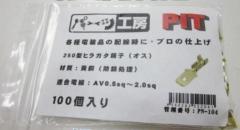 ダイジ PN-104 平型オス端子 100P