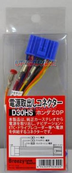 Breezy
For car audio
Power take-out connector
Honda / for Suzuki
D30HS