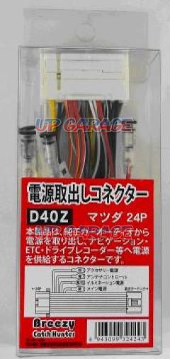 Akuhiru
D40Z
Breezy
For car audio
Power take-out connector
Mazda 24P