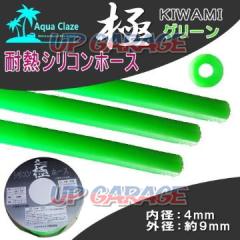 AQUA CLAZE シリコンホース 極-KIWAMI- 4Φ グリーン 1m切り売り