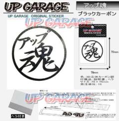 UPGARAGE オリジナルステッカー UPGARAGE 魂 アップ魂 ブラックカーボン 9612-1