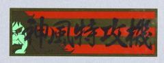 Orient mark
General sticker
2668
Kamikaze machine
H55mm×W171mm