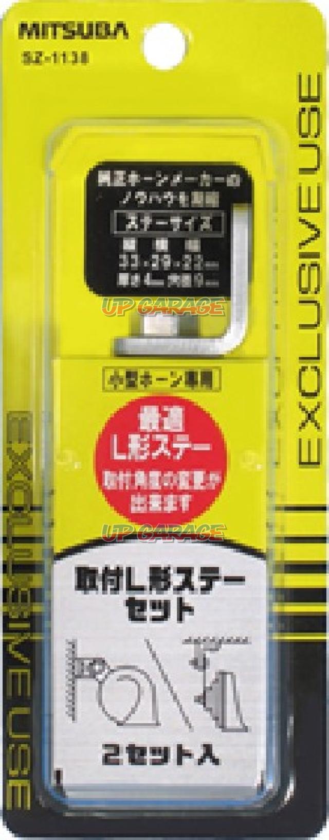 MITSUBA 取付L型ステーセット SZ-1138-01